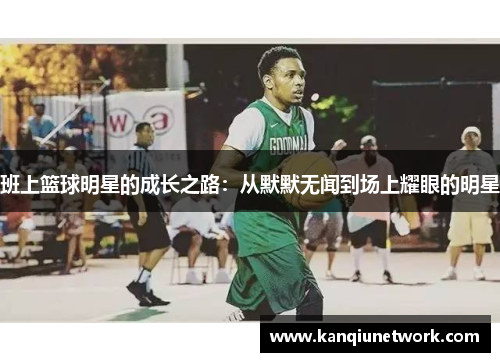 班上篮球明星的成长之路：从默默无闻到场上耀眼的明星