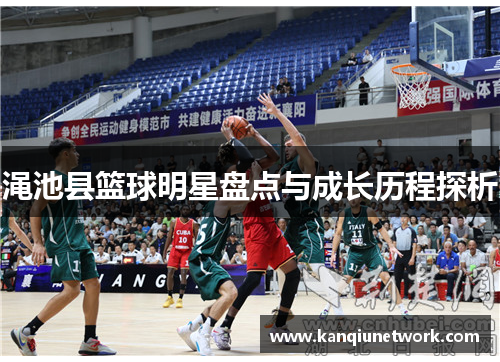 渑池县篮球明星盘点与成长历程探析