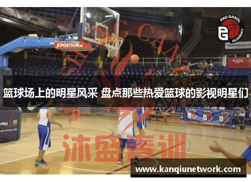 篮球场上的明星风采 盘点那些热爱篮球的影视明星们