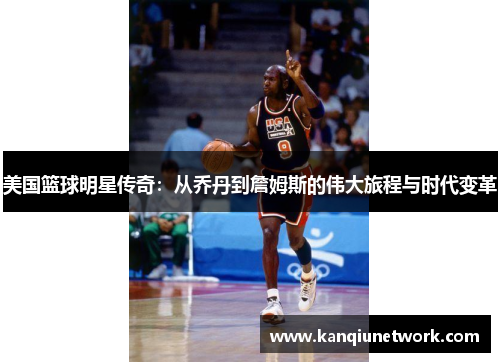 美国篮球明星传奇：从乔丹到詹姆斯的伟大旅程与时代变革