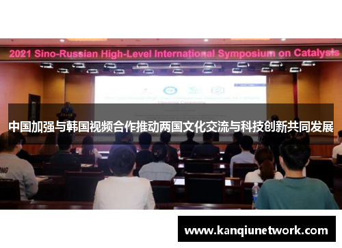 中国加强与韩国视频合作推动两国文化交流与科技创新共同发展