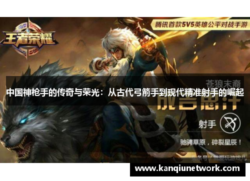中国神枪手的传奇与荣光：从古代弓箭手到现代精准射手的崛起